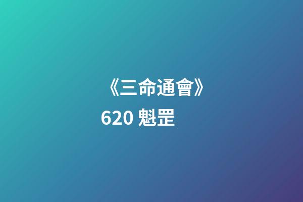 《三命通會》6.20 魁罡